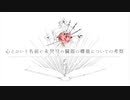 心とかいう名前の未発見の臓器の機能についての考察歌ってみた【忌山】