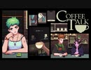 【COFFEE TALK 体験版】深夜営業喫茶店のバリスタになりました【実況】