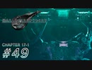【脱力実況】レジデントがイービルな在宅FF7R : #49【えんゆせ】