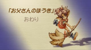 【聖剣伝説 Legend of mana】お父さんのほうき　[Part48]