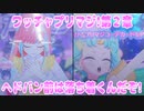 ワッチャプリマジ!第２章～ヘドバン前は落ち着くんだぞ!～