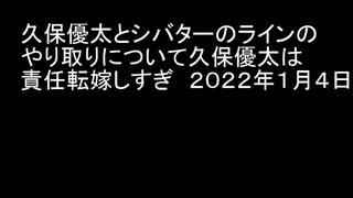 久保優太とシバターのラインのやり取りについて久保優太は責任転嫁しすぎ　２０２２年１月４日　