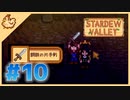 【女性実況】大学卒業を待つ2人は、牧場主系女子大生デビューする#10【Stardew Valley スターデューバレー】