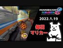 【毎日マリカー】袋小路【マリオカート8DX】