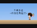 不用多虑 ~环游世界旅行~（假面骑士OOO 主题曲 Anything Goes! 中文 UTAU Cover）【夏语遥】