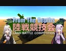 『From The Depths 陸戦競技会』開催のお知らせ