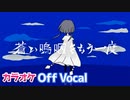 【ニコカラ】蒼い嗚咽をもう一度／莉犬【Off Vocal】