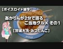 【ボイスロイド雑学】あかりんが2分で語るご当地グルメ その1