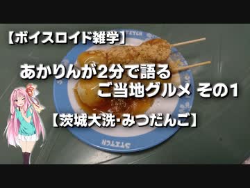 【ボイスロイド雑学】あかりんが2分で語るご当地グルメ その1