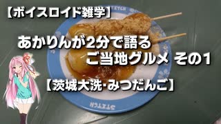 【ボイスロイド雑学】あかりんが2分で語るご当地グルメ その1