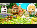 【マイクラ建築ストーリー】きれいなお姉さんのフラワーハウス【MiniaTuria みにたて #12】