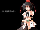 東方風賽録第14話-2