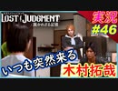 part46 キムタク そこまで突っ込んだ話をするの！？【LOST JUDGMENT:裁かれざる記憶】実況プレイ ロストジャッジメント