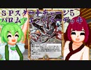 ずんだもんときりたんのデュエプレ対戦　SPチャージ5バロムエンペラーデッキ