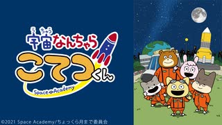 宇宙なんちゃら こてつくん 第27話「宣伝しよう」