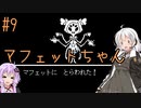 【UNDERTALE】サクサク進める地底攻略 ♯9【VOICEROID実況】