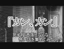 『カン、カン』　洒落怖　TTS怪談朗読