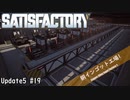 【Satisfactory】 集約工場を作る #19