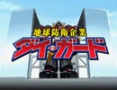 【カラオケ】 路地裏の宇宙少年 [地球防衛企業ダイ・ガード]
