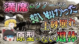 【ゆっくり解説】バス15台で巡る大人気ツアー！悪天候に阻まれ立ち往生してしまい大量の土砂に飲み込まれる...飛騨川バス転落事故