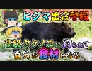 【ゆっくり解説】ヒグマの生息地にタケノコを取りに行き襲われてしまった風不死岳事件