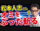 【松本人志さん】テレビでド正論！【ラジオ】