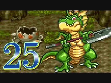 【実況】ドラゴンクエスト6をやる事にした。25【SFC版】
