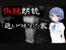 【CeVIO朗読】怪談「追いつかれた家」【怖い話・不思議な話・都市伝説・人怖・実話怪談・恐怖体験】