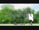 ゴム無し『マスクをやめて』替え歌　ウクレレ 弾き語り　とら船長