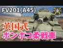 【WoT：FV201 (A45)】ゆっくり実況でおくる戦車戦Part1097 byアラモンド