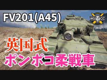 【WoT：FV201 (A45)】ゆっくり実況でおくる戦車戦Part1097 byアラモンド