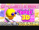 【紹介】『Toree3D』100円で蘇る90年代の記憶【実況】