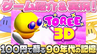 【紹介】『Toree3D』100円で蘇る90年代の記憶【実況】