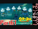 100％完全攻略 ふたりで【クラッシュバンディクー4】実況プレイPart61
