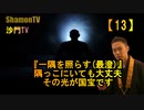 【13】『一隅を照らす』隅っこにいても大丈夫。その光が国宝です(沙門の開け仏教の扉)法話風ザックリトーク