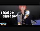 【 MMDあんスタ 】 Shadow Shadow 【 月永レオ・瀬名泉・朱桜司 】