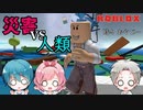 貴方はこの災害から逃げ切れる…！？【ROBLOX】【ゲーム実況】