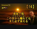 【14】俱会一処、この世から離れてもまた必ず会える(沙門の開け仏教の扉)法話風ザックリトーク