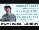 #107［全編］2022年も全力解答！新春「人生相談SP」【大人の放課後ラジオ 第107回】