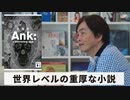 ［Book16］石田衣良セレクト『Ank: a mirroring ape（佐藤究／講談社）』〜世界レベルの重厚な小説〜