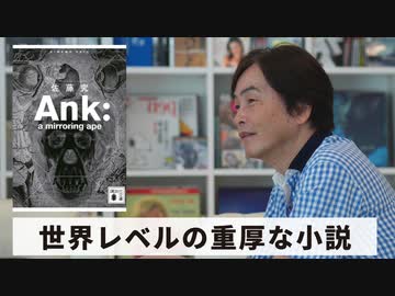 Book16 石田衣良セレクト Ank A Mirroring Ape 佐藤究 講談社 世界レベルの重厚な小説 エンターテイメント 動画 ニコニコ動画