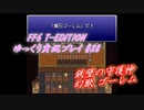 FF6 T-Edition #28【ゆっくり実況】崩壊前 世界回り6 稼ぎ②