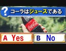 【ゆっくり解説】コーラはジュースじゃないってマジ！？