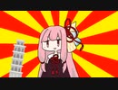 茜「塔」【#VOICEROIDクソダジャレ部】