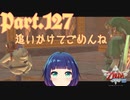 追いかけっこがちょっと良心が痛むようになってしまった…【ゼルダの伝説 スカイウォードソードHD】Part１２７