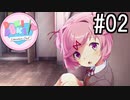 ドキドキ文芸部! 実況#02