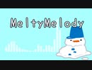 【初投稿】MeltyMelody /らぐらぐ feat.可不【オリジナル曲】