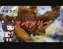 【きり抜キ】40_スペアリブ