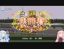 【ダビスタ】琴葉姉妹とアオイヨゾラ【牝馬クラシック挑戦編】