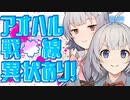 【ソフトウェアトーク劇場】アオハル戦線異状あり！ あかり「戦線の維持ができまｓオロｒｒｒｒｒｒｒｒ」【小春六花＆紲星あかり】